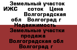 Земельный участок ИЖС 7,5 соток › Цена ­ 330 000 - Волгоградская обл., Волгоград г. Недвижимость » Земельные участки продажа   . Волгоградская обл.,Волгоград г.